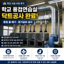 흄 | 학교 용접연습실 닥트공사 및 용접 흄 배기설비 설치 후기!