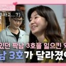 (나는 SOLO, 그 후 사랑은 계속된다)9옥순을 위해 변화된 모습 보여주는 짝남 3호?! ㅣ사랑은 계속된다 EP.44 이미지