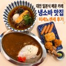 미세노센세 | 대전 미세노센세 후기｜일본식 매운 카레에 냉소바, 튀김 토핑까지 먹어본 대전 카레 맛집