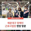 해운대 장애인 근로사업장 이미지