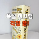 믿음타일 | 욕실 미끄럼방지 제대로! 아이들 화장실 안전까지 챙긴 타일미끄럼방지 후기