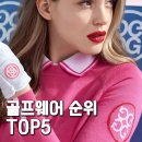 리더골프클럽 | 30대 40대 50대 여성 골퍼들이 요즘 제일 많이 입는 골프웨어 순위 TOP5