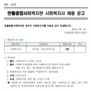 남동구만월종합사회복지관 정규직 사회복지사 채용 공고 이미지