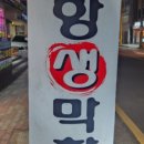 대구생막창구이