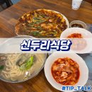 태안 신두리해수욕장 칼국수 맛집 신두리식당