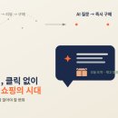 티에이랩앤드컴퍼니 | 제로클릭 쇼핑 시대, 이커머스 셀러가 지금 점검해야 할 것들