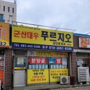 군산대우푸르지오 공인중개사사무소 이미지