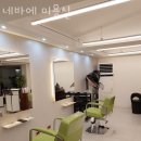 네바에미용실