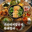 술단지 | 푸짐한 술 안주 한상, 가산디지털단지맛집 부대청사 청사스페셜 후기