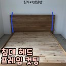 은하마을대우동부아파트경로당 | 침대배치 걸림 해결 헤드프레임 자르기
