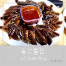 동강뽈찜 이미지