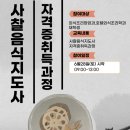 사찰음식지도사 이미지