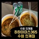 하하아이스365수원