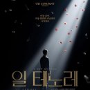 [뮤지컬]일테노레 5월19일 홍광호 홍지희 신성민페어 막공후기(feat.홍광호배우님의 한계는 어디일까요?)