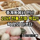 종로떡방 | 중계동에서 마주친 떡집 종로떡방 방문해보니.. ㅣ 20년 전통의 중계동떡집