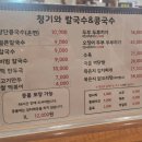 청기와칼국수&콩국수 - 서구 관저동로99번길 46 | 청기와칼국수&콩국수