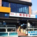 복원횟집 네이버블로그