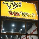 꼬꼬C참숯닭갈비 이미지