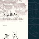 유림외사, 우리들의 일그러진 자화상