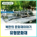 남북 평화·통일 기원 프로그램 < 평화의 창(窓) > | 북한의 ‘민족유산(문화유산)’ 유형문화재, 영상으로 보실까요?