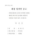 관악구파크골프협회 제4대 회장 당선인 공고 이미지