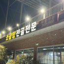 용진 | 전주현지인맛집 소곱창전골 맛집으로 유명한 완주군 용진 대왕가든 내돈내산 후기