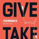 기브앤테이크 | 기브앤테이크 | 애덤그랜트 | 14번째 이야기 | 독서 후기 | 성공의 사다리, 힘을뺀 의사소통, 최고의 기버