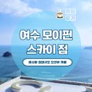 향일암로 | 아시아 최대 규모 오션뷰 카페, 여수 모이핀 스카이점(MOIFIN SKY) 방문 후기