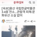 [속보] 용산 국립한글박물관 3·4층 전소... 이미지