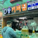 D동커피집 이미지