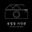 송절동사진관 이미지