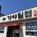 씨유 울산범서현대점 | 울산 동구 일산지 밀면 맛집 현대가야밀면 시원~한 한그릇!!