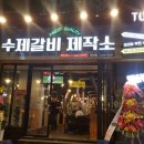 태능수제갈비