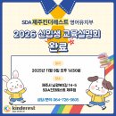 에스디에이삼육킨더레스트어학원 | 2026년도 제주킨더레스트 교육설명회 후기