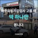제일자동차공업사-1 | 파주자동차공업사, 검색전에 이것 모르면 무조건 손해입니다