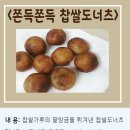 찹쌀도너츠 만들기 이미지