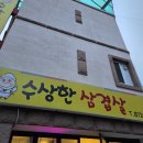 수상한삼겹살 | 의정부 [수상한삼겹살] 외식