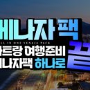 패키지보다 쉬운 자유여행 이미지