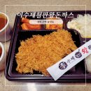 이수제철판왕돈까스 | 李수제철판왕돈까스 포장 후기, 구미 복개천 돈까스 찐 맛집