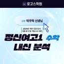 정신여자고등학교 | 정신여고 내신 1학년 수학 1학기 중간고사 분석 | 박주혁T