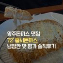 양주역 | 양주돈까스 맛집 | 유양동 홍시돈까스 점심 후기 양주역밥집 추천