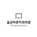 올곧바른치과의원 이미지