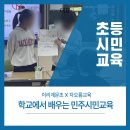 이리계문초등학교 | 학교 정치를 통해 배우는 민주시민/ 이리계문초/ 민주시민교육/ 차오름교육