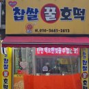 행복한찹쌀호떡 네이버블로그