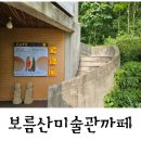 보름산미술관 | 보름산 미술관 까페 내돈내산 솔찍후기
