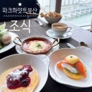 파크하얏트 부산 | 파크하얏트 부산 조식 리빙룸 뷔페후기