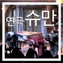 김정화 | [슈만] 대학로 연극 슈만 더굿씨어터 B구역 감상 후기(+시야,줄거리,오승윤,김정화,박상민배우)