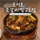 포석로4-2(서) | 경주 황리단길 맛집 포석로소갈비찜 2호점 후기｜매운 갈비찜 한 끼로 괜찮았던 곳
