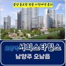 오남역 서희 스타힐스 남양주 잔여세대 특별공급 가격 문의 대표번호 주택 홍보관 방문 사전예약 안내 이미지