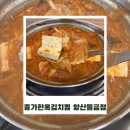 화합길 | 양산 일정 중 방문한 종가한옥김치찜 양산물금점 후기, 물금밥집 식사 기록